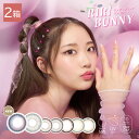 ワンデーリフレア リリバニー Riri Bunny 2箱20枚 カラコン 1日使い捨て カラーコンタクト カラーコンタクトレンズ 1day 14.5mm 14.2mm ワンデー ワンデーカラコン UVカット コンタクト