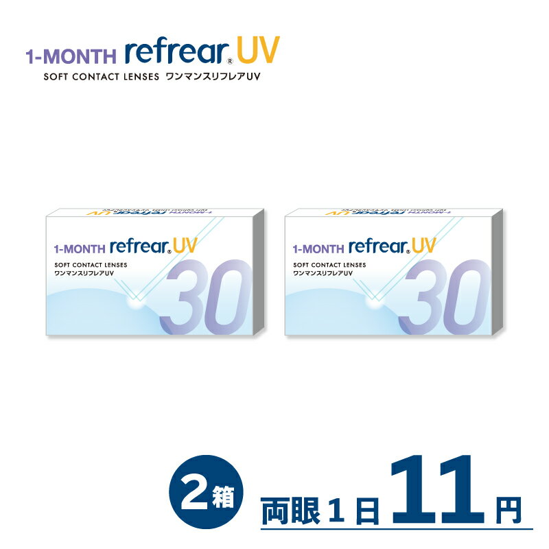 《本日限定★最大500円OFF×5/15抽選で100％ポイントバック》1箱990円【お得な2箱セット】1monthリフレアUV ワンマンス Refrear 2箱12枚 コンタクト コンタクトレンズ ワンマンス マンスリー 1ヶ月使い捨てレンズ 使い捨て 使い捨てコンタクト UVカット