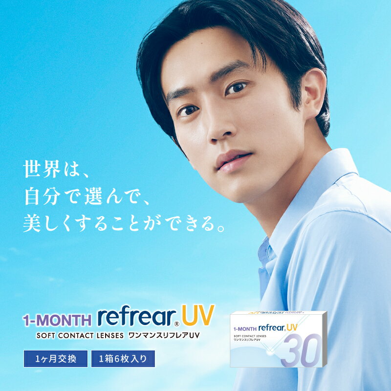 《ワンダフルデー★全品ポイント10倍×抽選で100％ポイントバック》1monthリフレアUV ワンマンス Refrear 1箱6枚入り 1ヶ月使い捨てレンズ マンスリー コンタクト コンタクトレンズ ワンマンス 使い捨て 使い捨てコンタクト UVカット