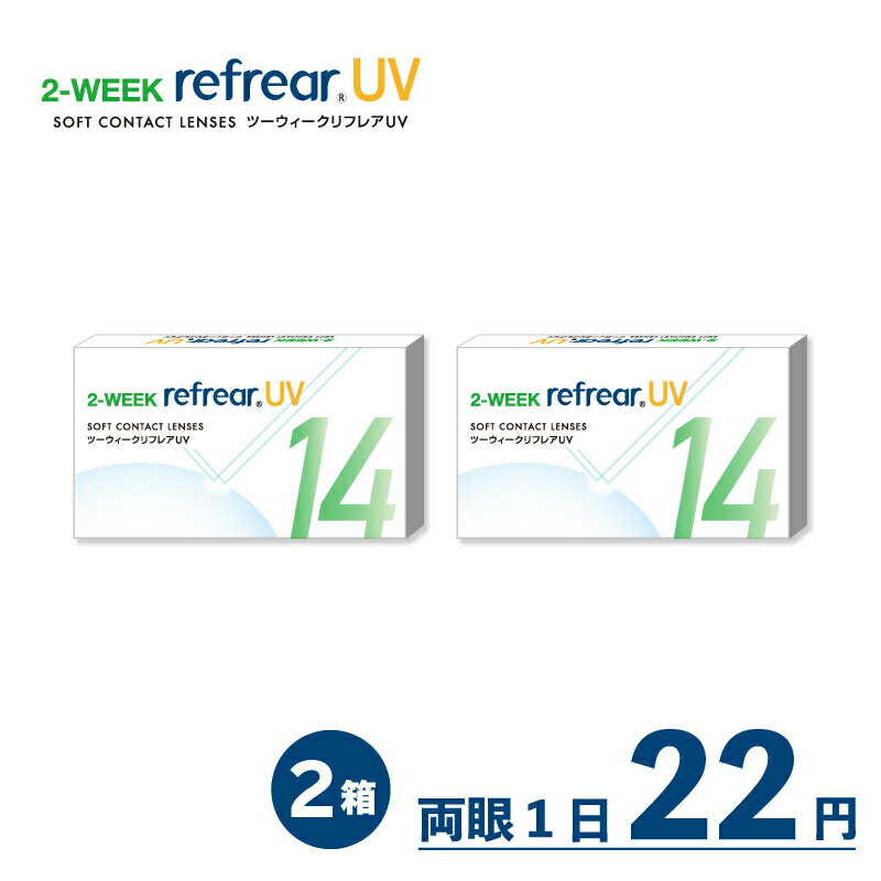 《ワンダフルデー 全品ポイント10倍 抽選で100％ポイントバック》1箱935円【2箱セット】ツーウィークリフレアUV 2week Refrear UV 2箱12枚 コンタクト コンタクトレンズ 2week 2ウィーク 2ウィークコンタクト ツーウィーク 2週間コンタクト 2週間使い捨て UVカット