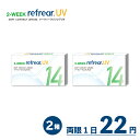 1箱935円ツーウィークリフレアUV 2week Refrear UV 2箱12枚 コンタクト コンタクトレンズ 2week 2ウィーク 2ウィークコンタクト ツーウィーク 2週間コンタクト 2週間使い捨て UVカット