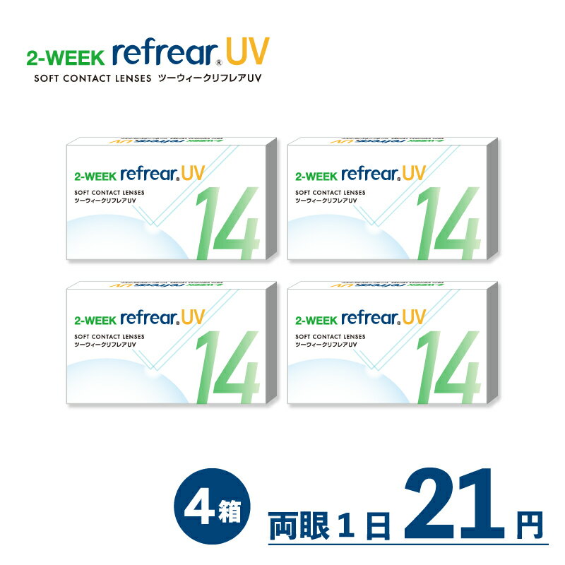 《ワンダフルデー 全品ポイント10倍 抽選で100％ポイントバック》1箱880円【4箱セット】ツーウィークリフレアUV 2week Refrear UV 4箱24枚 コンタクト コンタクトレンズ 2week 2ウィーク 2ウィークコンタクト ツーウィーク 2週間使い捨てコンタクトレンズ UVカット