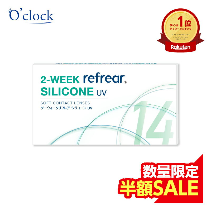 《スーパーSALE★最大80％OFF》ツーウィークリフレア シリコーン UV 1箱6枚入り 2週間使い捨て シリコンレンズ コンタクト コンタクトレンズ 2week 2ウィーク 2ウィークコンタクト ツーウィーク 2週間コンタクト シリコン UVカットのサムネイル