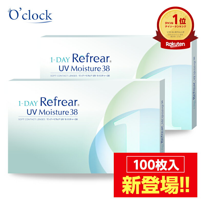 【2箱セット】 ワンデーリフレア UV モイスチャー38 1箱100枚入 1day コンタクトレンズ ワンデーコンタクト ワンデイコンタクト 1デイコンタクト 1日使い捨て 使い捨てコンタクト UVカット バリューパック