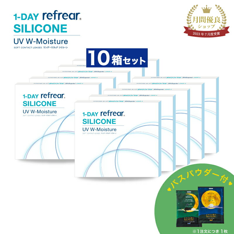 《マラソン期間★店舗内最大300円OFF×5/15抽選で100％ポイントバック》おまけ付ワンデーリフレア シリコーン UV Wモイスチャー コンタクト コンタクトレンズ ワンデー ワンデーコンタクト ワンデイコンタクト 1day 使い捨てコンタクト シリコン UVカット