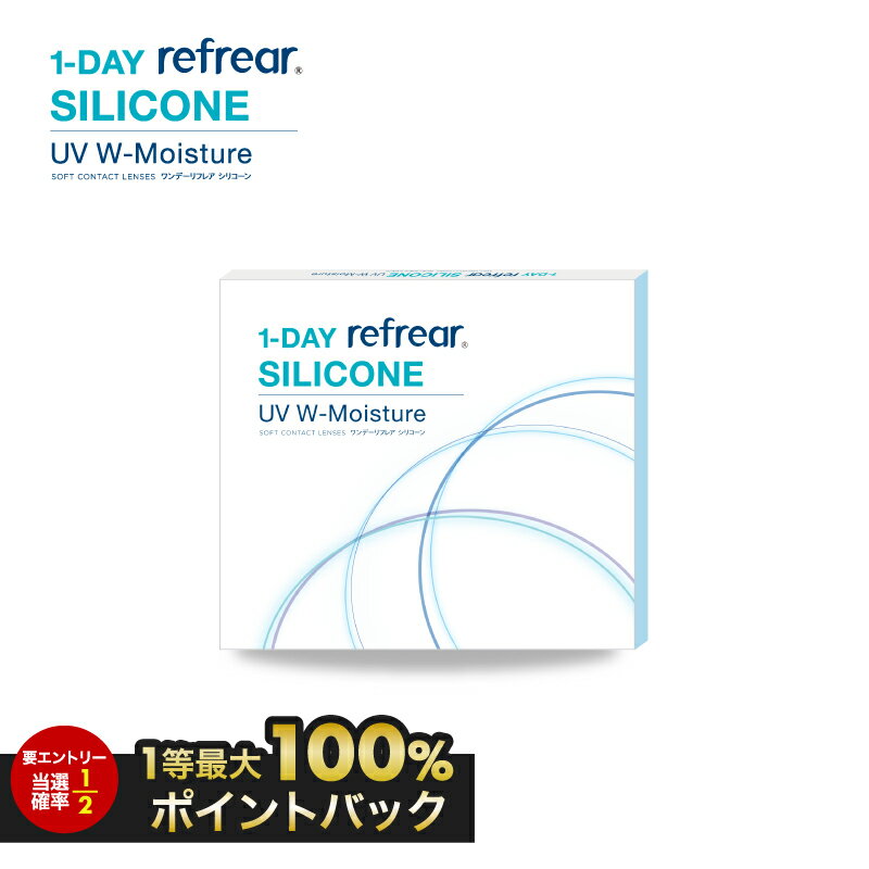 《本日限定★18時から最大500円OFF×5/15抽選で100％ポイントバック》ワンデーリフレア シリコーン UV Wモイスチャー 1箱30枚入 コンタクト コンタクトレンズ ワンデー ワンデーコンタクト 1day 使い捨てコンタクト シリコン 使い捨て 使い捨てコンタクト UVカット