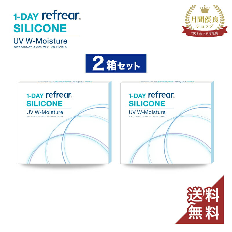 【2箱セット】ワンデーリフレア シリコーン UV Wモイスチャー コンタクト コンタクトレンズ ワンデー ワンデーコンタクト ワンデイ ワンデイコンタクト 1day 使い捨てコンタクト シリコン UVカット