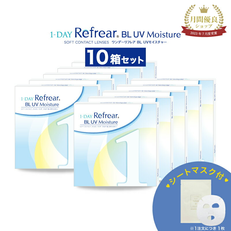 《マラソン期間★店舗内最大8%OFF×10/15抽選で100％ポイントバック》おまけ付 ブルーライトカット【10箱セット】ワンデーリフレア BL UV モイスチャー 10箱300枚 コンタクト コンタクトレンズ ワンデー ワンデーコンタクト 1day 使い捨てコンタクト ブルーライト UVカット