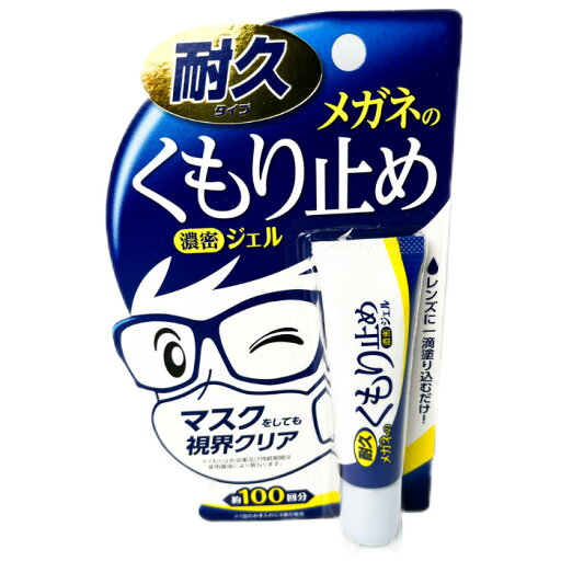 メガネのくもり止め 濃密ジェル 耐久タイプ ソフト99 10g マスクをしても視界クリア メガネのくもり止め 濃密ジェル 耐久タイプ ソフト99 10g マスクをしても視界クリア
