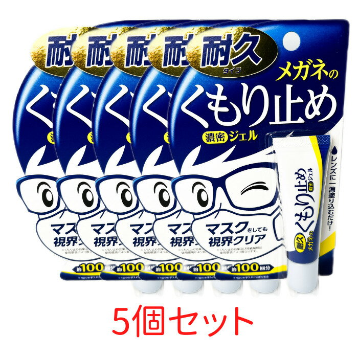 メガネのくもり止め 濃密ジェル 耐久タイプ　5個セット　ソフト99　10g　　マスクをしても視界クリア