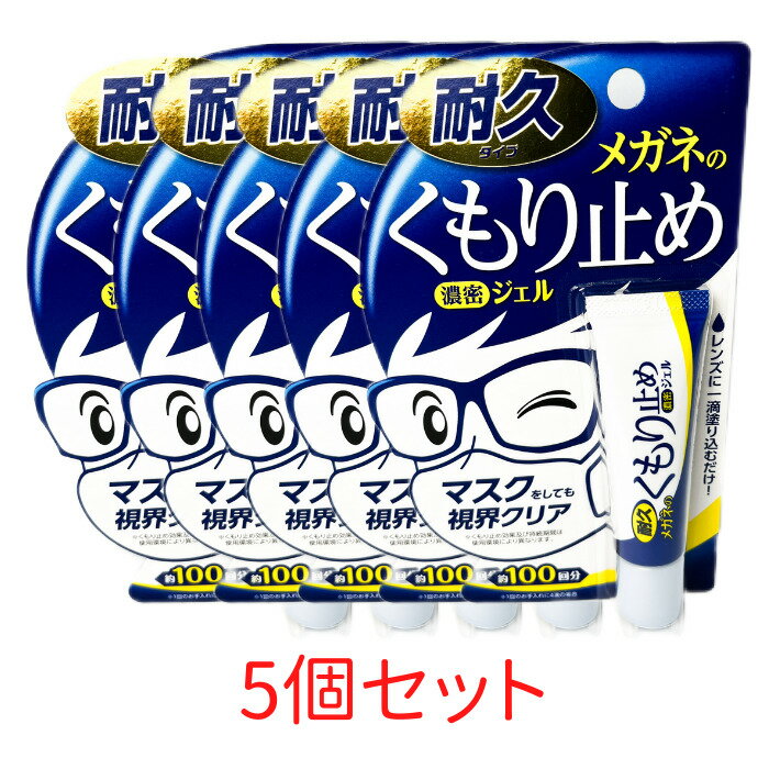 メガネのくもり止め 濃密ジェル 耐久タイプ 5個セット ソフト99 10g マスクをしても視界クリア