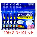 メガネ拭き ドライタイプ ダイセル おすすめ 使い捨て クロス めがね備品 携帯 めがねふき メガネクリーナー 10枚入×10個セット