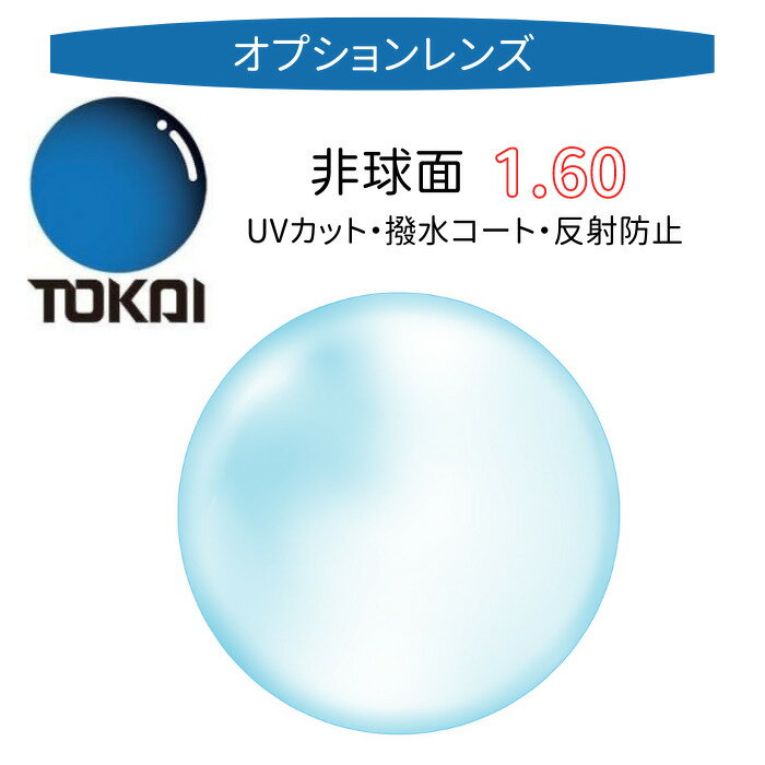 〔オプションレンズ/2枚1組〕〔屈折率1.60 薄型 非球面〕東海光学 TOKAI エフエックス2160AS PGC（FX2 160AS PGC）