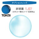 〔オプションレンズ/2枚1組〕〔屈折率1.67 薄型 非球面〕東海光学 TOKAI エフエックス2167AS PGC（FX2 167AS PGC）