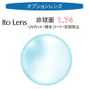 〔オプションレンズ/2枚1組〕〔屈折率1.74 薄型 非球面〕イトーレンズ ITO マキシマ174AS(MAXIMA 174AS )(4)