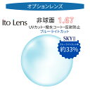 〔オプションレンズ/2枚1組〕〔ブルーライトカット〕〔カラー染色不可〕〔屈折率1.67　非球面〕ITOLENS AUVRE 167 AS SKY2（ニューオーブル167ASスカイ2） ブルーライトカット SKY2 屈折率1.67 PCレンズ 非球面設計でハーフリムやフチなしにも最適素材 プラスチック素材 5