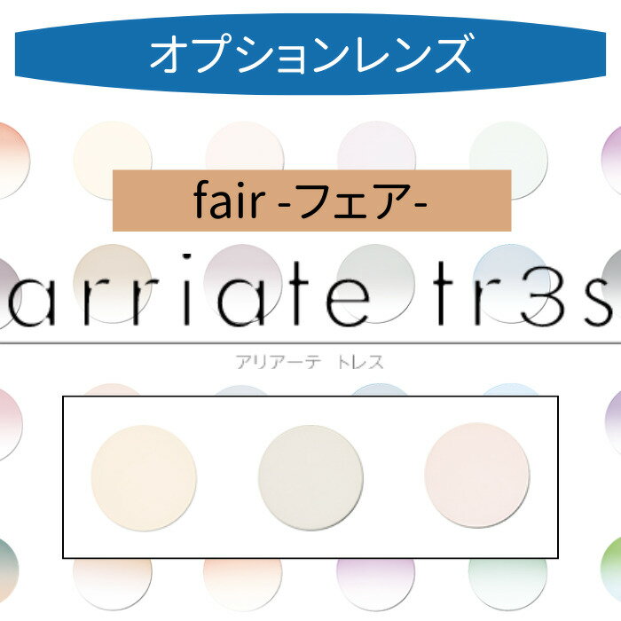 【染色カラーオプション】arriate tr3s アリアーテカラートレス フェア（fair） ブラウン オークル マロン 2枚1組 カラーレンズ カラーメガネ 度付き 度あり 度なし 伊達 サングラス 眼鏡 メガネ