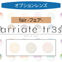 【染色カラーオプション】arriate tr3s アリアーテカラートレス フェア（fair） ブラウン オークル マロン 2枚1組 カラーレンズ カラーメガネ 度付き 度あり 度なし 伊達 サングラス 眼鏡 メガネ