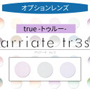 【染色カラーオプション】arriate tr3s アリアーテカラートレス トゥルー（true） グレー バイオレット パープル 2枚1組 カラーレンズ カラーメガネ 度付き 度あり 度なし 伊達 サングラス 眼鏡 メガネ