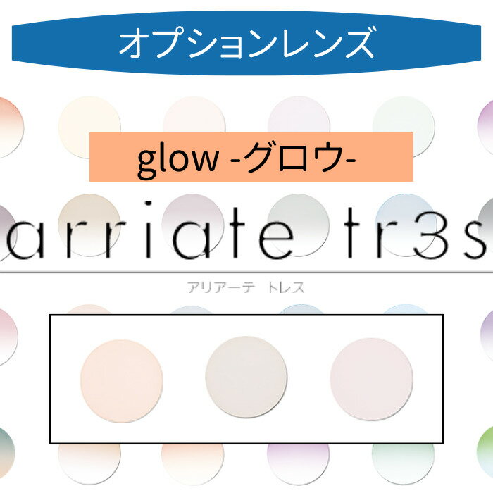 【染色カラーオプション】arriate tr3s アリアーテカラートレス グロウ（glow） オレンジ ボルドー プラム 2枚1組 カラーレンズ カラーメガネ 度付き 度あり 度なし 伊達 サングラス 眼鏡 メガネ