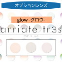 【染色カラーオプション】arriate tr3s アリアーテカラートレス グロウ（glow） オレンジ ボルドー プラム 2枚1組 カラーレンズ カラーメガネ 度付き 度あり 度なし 伊達 サングラス 眼鏡 メガネ