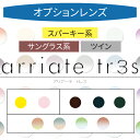 【染色カラーオプション】arriate tr3s アリアーテカラートレス コレクション（collection） コパー スモーク フォレスト 2枚1組 カラーレンズ カラーメガネ 度付き 度あり 度なし 伊達 サングラス 眼鏡 メガネ