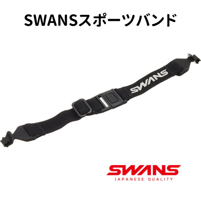 SWANS(スワンズ) 日本製 スポーツバンド A-63 BK ブラック メガネバンド メガネ めがね 眼鏡 バンド スポーツ 野球 バスケ サッカー メガネにつける 落下・ズレ防止 抗菌加工 バンド 180mm-230mm