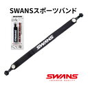 SWANS スワンズ 日本製 スポーツバンド A-21 BK ブラック メガネバンド メガネ めがね 眼鏡 バンド スポーツ 野球 バスケ サッカー メガネにつける 落下・ズレ防止 バンド 210mm-260mm