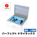 【スーパーSALE☆補聴器用乾燥機】シグニア|signia 補聴器用乾燥機 パーフェクトドライ ラックス(乾燥・UV除菌)