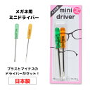 ミニドライバーセット 眼鏡修理 サンニシムラ NO.200 ネジのゆるみ 専用 眼鏡 ドライバー 精密 メガネドライバー 眼鏡 マイナスドライバー プラスドライ...