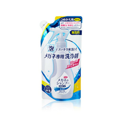 メガネのシャンプー 除菌EX 無香料 詰替(160ml)【メガネのシャンプー】 メガネのシャンプー 除菌EX 無香料 詰替(160ml)【メガネのシャンプー】