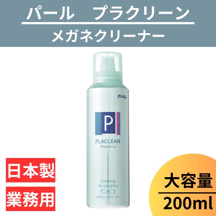 メガネ レンズ クリーナー 1本 業務用 眼鏡 エアゾール  パール PEARL 防汚 帯電防止 PEARL レンズ 汚れ 日本製 除菌