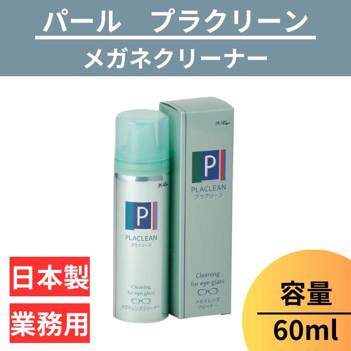 【送料無料】メガネ レンズ クリーナー 1本 60ml 眼鏡 エアゾール 【 メガネレンズクリーナー プラクリーン ×1 PLACLEAN 60ml 】 パール PEARL 防汚 帯電防止 PEARL レンズ 汚れ 日本製 除菌 洗浄力+防汚機能+帯電防止でキレイ長持ち！ 5