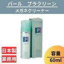 【送料無料】メガネ レンズ クリーナー 1本 60ml 眼鏡 エアゾール 【 メガネレンズクリーナー プラクリーン ×1 PLACLEAN 60ml 】 パール PEARL 防汚 帯電防止 PEARL レンズ 汚れ 日本製 除菌