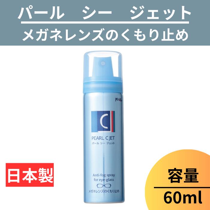 【送料無料】メガネ レンズ パール シージェット PEARL Cジェット くもり止め メガネレンズ 60ml 日本製 小泡状 ムースタイプ 曇り止め 防曇 眼鏡 エアゾール 【 メガネレンズくもり止め シー ジェット ×1 C JET 60ml 】 パール PEARL レンズ 日本製