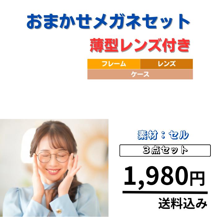 【送料無料】メガネ 福袋 眼鏡 度付き レディース メンズ 男性 女性 おしゃれ かわいい かっこいい 安い 激安 メガネ通販セット メガネセット 3点 近視 遠視 乱視 老視 形状記憶 軽量 フレーム 度なし 伊達 だて UVカット セル フィット感 型崩れしにくい