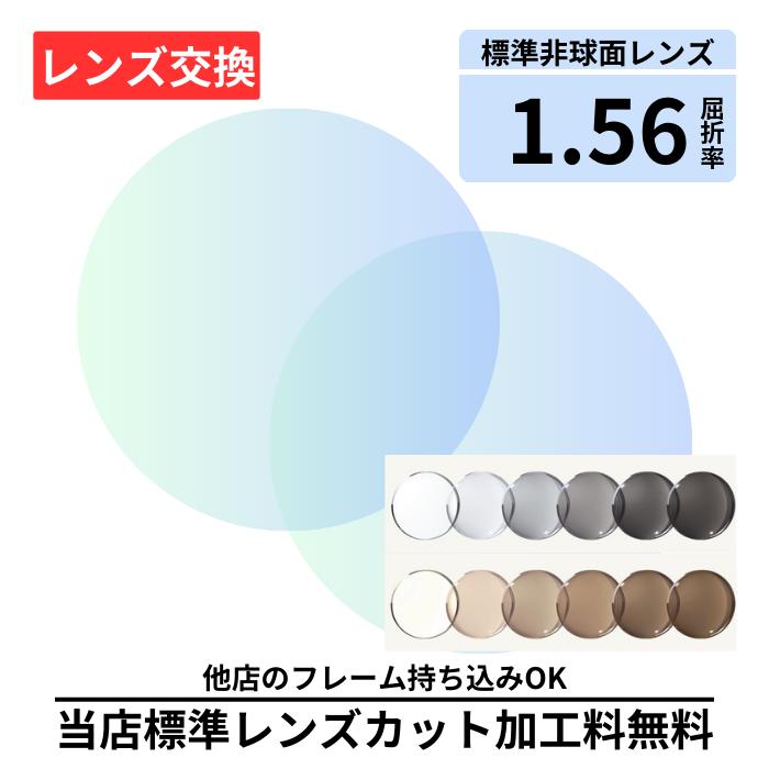 【レンズ交換】 プラスチック 1.56非球面 調光レンズ レンズ交換 屈折率1.56 メガネ メガネレンズ交換 2枚1組 眼鏡レンズ 眼鏡用レンズ 度付レンズ 度付きレンズ レンズ交換 メガネ 度入り レンズ交換 メガネ 度付き 眼鏡用 レンズ 度付きレンズ メガネ お使いのメガネをそのまま使える 5