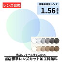 【レンズ交換】 プラスチック 1.56非球面 調光レンズ レンズ交換 屈折率1.56 メガネ メガネレンズ交換 2枚1組 眼鏡レンズ 眼鏡用レンズ 度付レンズ 度付きレンズ レンズ交換 メガネ 度入り レンズ交換 メガネ 度付き 眼鏡用 レンズ 度付きレンズ メガネ お使いのメガネをそのまま使える 5