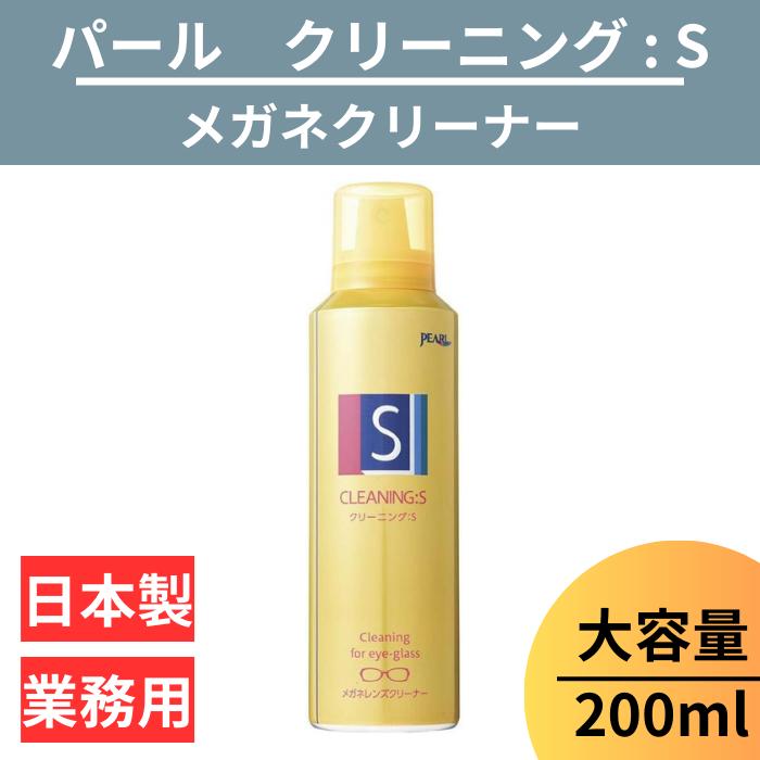 【送料無料】メガネ レンズ クリーナー 1本 業務用 眼鏡 エアゾール 【 メガネレンズクリーナー クリーニング:S ×1 クリーニング S 業務用 200ml 】 パール PEARL 防汚 帯電防止 PEARL レンズ 汚れ 日本製 除菌