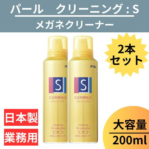 【送料無料】メガネ レンズ クリーナー 2本 業務用 眼鏡 エアゾール 【 メガネレンズクリーナー クリーニング:S ×2 クリーニング S 業務用 200ml 】 パール PEARL 防汚 帯電防止 PEARL レンズ 汚れ 日本製 除菌 【送料無料】メガネ レンズ クリーナー 2本 業務用 眼鏡 エアゾール 【 メガネレンズクリーナー クリーニング:S ×2 クリーニング S 業務用 200ml 】 パール PEARL 防汚 帯電防止 PEARL レンズ 汚れ 日本製 除菌