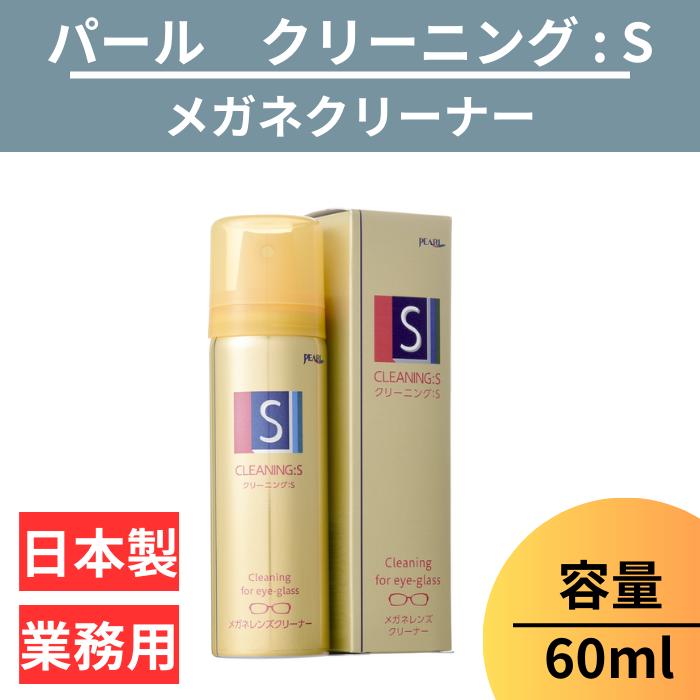 【送料無料】メガネ レンズ クリーナー 1本 60ml 眼鏡 エアゾール 【 メガネレンズクリーナー クリーニング:S ×1 クリーニング S 60ml 】 パール PEARL 防汚 帯電防止 PEARL レンズ 汚れ 日本製 除菌