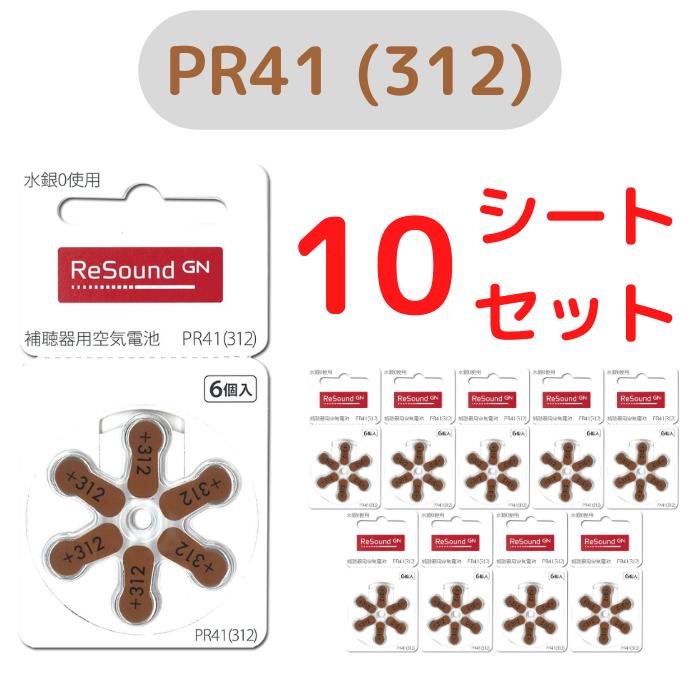 リサウンド/GN ReSound/補聴器電池/補聴器用空気電池/補聴器/電池/デジタル補聴器各社対応/ドイツ製/ PR41(312) 6粒入り×10シートセット PR41(312)