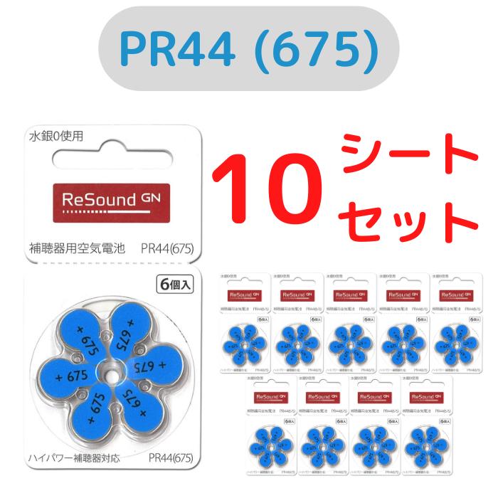 リサウンド/GN ReSound/補聴器電池/補聴器用空気電池/補聴器/電池/デジタル補聴器各社対応/ドイツ製/ PR44(675) 6粒入り×10シートセット PR44(675)