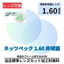 【レンズ交換】ネッツペック コート プラスチック 1.60非球面 無色レンズ レンズ交換 屈折率1.60 メガネ メガネレンズ交換 2枚1組 眼鏡レンズ 眼鏡用レンズ 度付レンズ 度付きレンズ レンズ交換 メガネ 度入り レンズ交換 メガネ 度付き 眼鏡用 レンズ 度付き ネッツペック