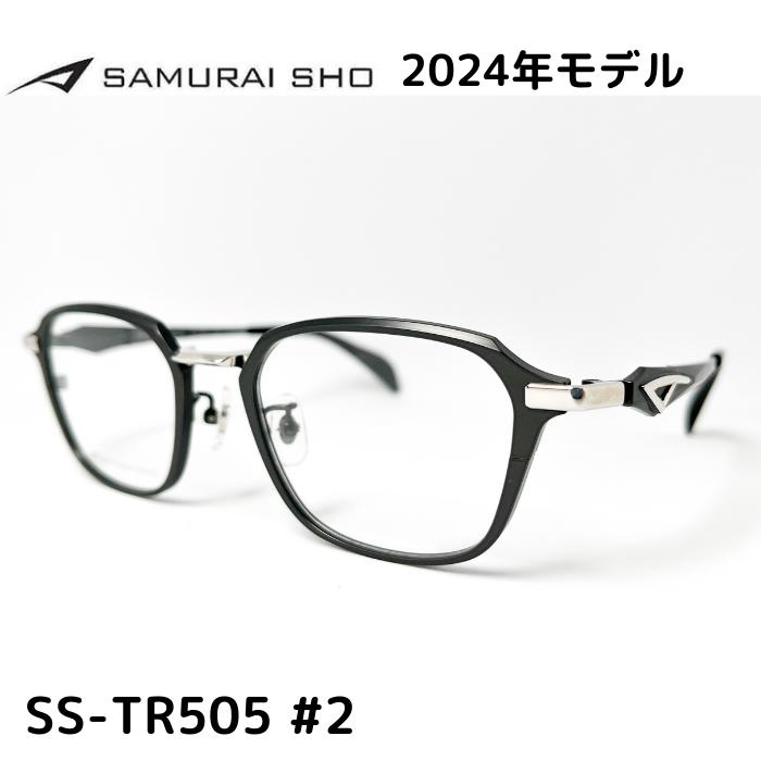 【SAMURAI SHO】サムライ翔 トレンドライン SS-TR505 #2 2024年 NEWMODEL メガネ 度付 レンズセット メンズ ユニセックス おしゃれ ブランド 大きいサイズ シャープ 哀川翔 TRENDLINE 令和モデル 正規品 送料無料