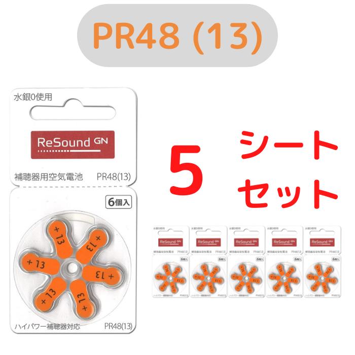 リサウンド/GN ReSound/補聴器電池/補聴器用空気電池/補聴器/電池/デジタル補聴器各社対応/ドイツ製/ PR48(13) 6粒入り×5シートセット PR48(13)