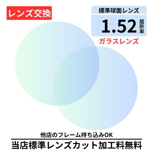 【レンズ交換】 UVマルチ ガラスレンズ レンズ交換 イトーレンズ 球面レンズ 2枚1組 ガラス ガラス製 硝子 無色レンズ レンズ交換 屈折率1.52 メガネ メガネレンズ交換 2枚1組 眼鏡レンズ 眼鏡用レンズ 度付レンズ 度付きレンズ メガネ 度入り メガネ 度付き 度付きレンズ 【レンズ交換】 UVマルチ ガラスレンズ レンズ交換 イトーレンズ 球面レンズ 2枚1組 ガラス ガラス製 硝子 無色レンズ レンズ交換 屈折率1.52 メガネ メガネレンズ交換 2枚1組 眼鏡レンズ 眼鏡用レンズ 度付レンズ 度付きレンズ メガネ 度入り メガネ 度付き 度付きレンズ