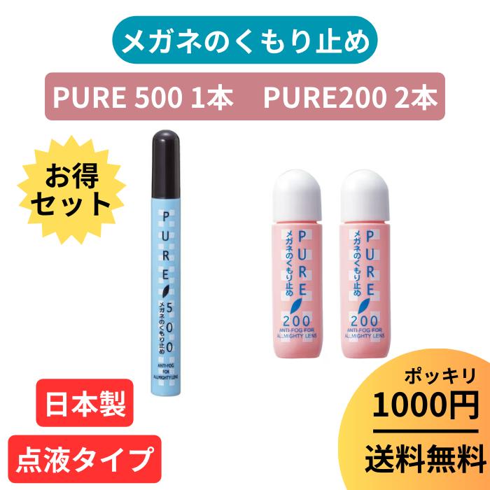 【PURE 200 2本 PURE 500 1本 セット】1000円 ポッキリ お得 セット 曇り止め くもり止め 液 メガネ 眼鏡 マスク 日本製 【 パール ピュア200 】 PURE 200 メガネのくもりどめ クリーナー メガネクリーナー PEARL レンズ 汚れ 曇止め くもり