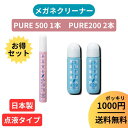 【PURE 200 2本 PURE 500 1本 セット】1000円 ポッキリ お得 セット メガネクリーナー クリーナー 液 メガネ 眼鏡 マスク 日本製 【...