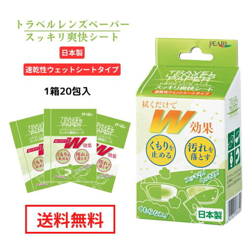 くもり止め 曇り止め クロス シート メガネ マスク ゴーグル 【 トラベルレンズペーパー ウェットタイプ スッキリ爽快シート 20包入り 】 日本製 拭くだけ パール レンズクリーナー 眼鏡 曇止め レンズ 汚れ 個包装 くもりどめ 送料無料 くもり止め 曇り止め クロス シート メガネ マスク ゴーグル 【 トラベルレンズペーパー ウェットタイプ スッキリ爽快シート 20包入り 】 日本製 拭くだけ パール レンズクリーナー 眼鏡 曇止め レンズ 汚れ 個包装 くもりどめ 送料無料